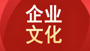 企业文化